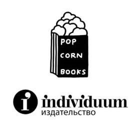 Попкорн / Индивидуум (заказ в издательстве)