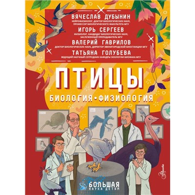 Птицы. Биология. Физиология. Дубынин В.А., Сергеев И.Ю., Гаврилов В.М.