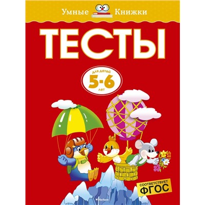 Тесты (5-6 лет) (нов.обл.). Земцова О.Н.