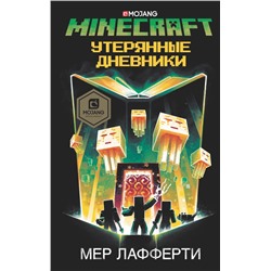 Minecraft: Утерянные дневники. Лафферти М.
