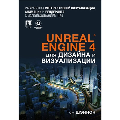 Unreal Engine 4 для дизайна и визуализации. Шэннон Т.