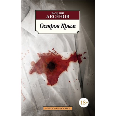 Остров Крым (нов/обл.). Аксёнов В.