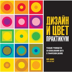 Дизайн и цвет. Практикум. Реальное руководство по использованию цвета в графическом дизайне. Адамс Ш., Стоун Т.Л.