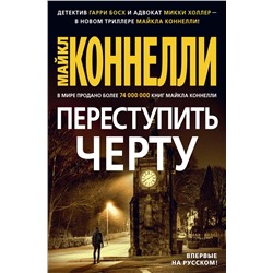 Переступить черту. Коннелли М.