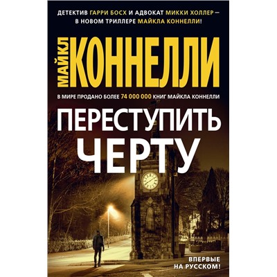 Переступить черту. Коннелли М.