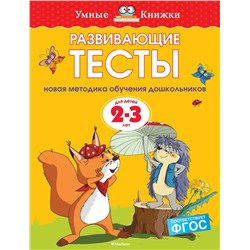 Развивающие тесты (2-3 года) (нов.обл.). Земцова О.Н.