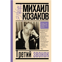 Третий звонок. Козаков М.М.