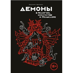 Демоны в религии, искусстве и фольклоре. Чентини М.