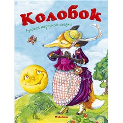 Колобок (нов.обл.*). Ушинский К.