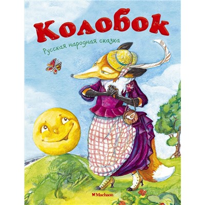 Колобок (нов.обл.*). Ушинский К.