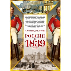 Россия в 1839 году. Кюстин А. де