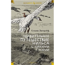 Удивительное путешествие Нильса с дикими гусями (илл.  Б. Любека, М.Г. Фрай). Лагерлёф С.