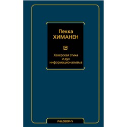 Хакерская этика и дух информационализма. Химанен П.