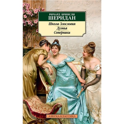 Школа Злословия. Дуэнья. Соперники. Шеридан Р.Б.