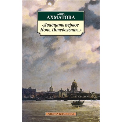 Двадцать первое. Ночь. Понедельник.... Ахматова А.