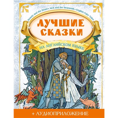 Лучшие сказки на английском языке + аудиоприложение. Положенцева Д.В.