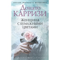 Женщина с бумажными цветами (мягк/обл.). Карризи Д.