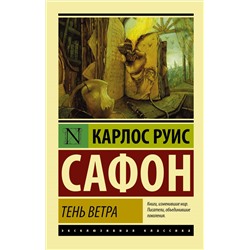 Тень ветра. Сафон К.Р.