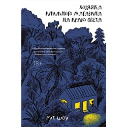 Хозяйка книжного магазина на краю света. Шоу Р.