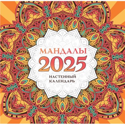 Мандалы. Настенный календарь на 2025 год. .