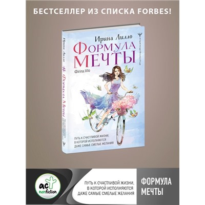 Формула мечты. Путь к счастливой жизни, в которой исполняются даже самые смелые желания. Лилло Ирина