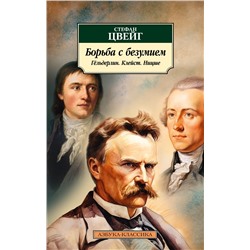 Борьба с безумием. Гёльдерлин. Клейст. Ницше. Цвейг С.