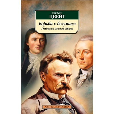 Борьба с безумием. Гёльдерлин. Клейст. Ницше. Цвейг С.