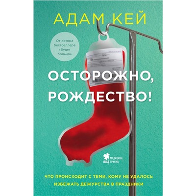 Осторожно, Рождество! Что происходит с теми, кому не удалось избежать дежурства в праздники (новогоднее оформление). Кей А.