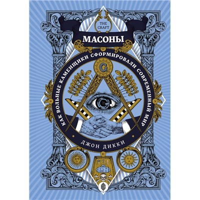 Масоны. Как вольные каменщики сформировали современный мир. Дикки Дж.