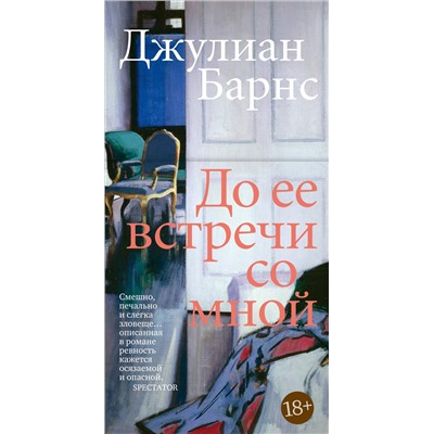 До ее встречи со мной. Барнс Дж.