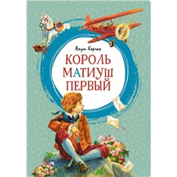 Король Матиуш Первый. Корчак Я.