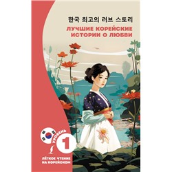 Лучшие корейские истории о любви. Касаткина И.Л., Чун Ин Сун