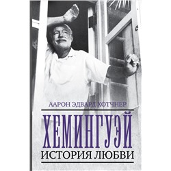 Хемингуэй: История любви. Хотчнер А.