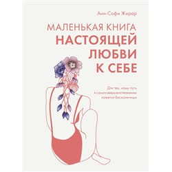 Маленькая книга настоящей любви к себе. Жирар А.