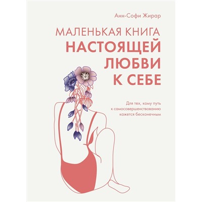 Маленькая книга настоящей любви к себе. Жирар А.