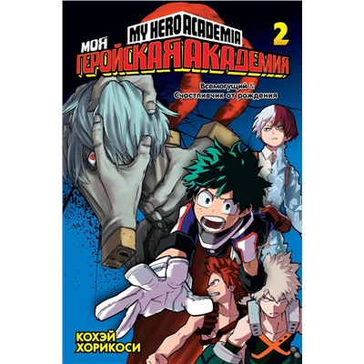 Моя геройская академия. Кн. 2. Всемогущий. Счастливчик от рождения. Хорикоси К.