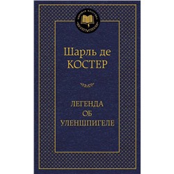 Легенда об Уленшпигеле. Костер Ш. де