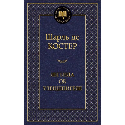 Легенда об Уленшпигеле. Костер Ш. де