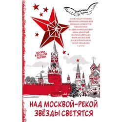 Над Москвой-рекой звезды светятся. Москва в русской поэзии. Пушкин А. С., Лермонтов М. Ю., Ахматова А. А,