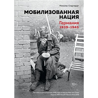 Мобилизованная нация. Германия 1939–1945. Старгардт Н.