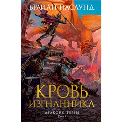 Драконы Терры. Книга 1. Кровь изгнанника. Наслунд Б.