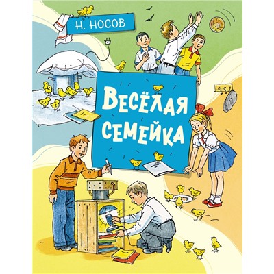 Весёлая семейка (илл. А. Борисенко). Носов Н.