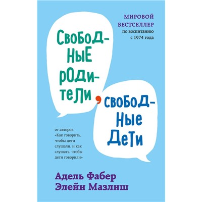 Свободные родители, свободные дети. Фабер А., Мазлиш Э.