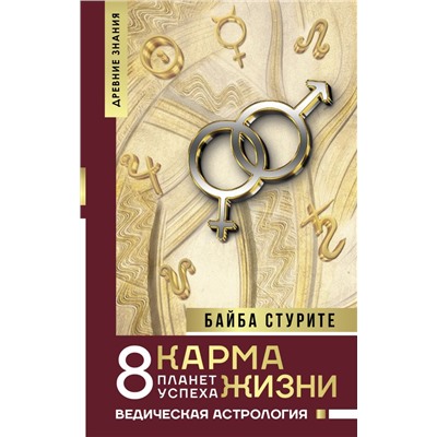 Карма жизни: 8 планет успеха.Стурите Б.