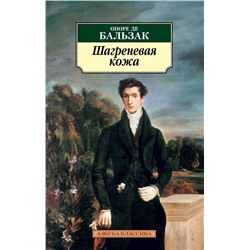 Шагреневая кожа (нов/обл.). Бальзак О. де