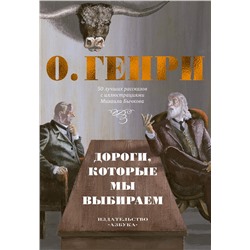 Дороги, которые мы выбираем. 50 лучших рассказов с иллюстрациями Михаила Бычкова. О.Генри