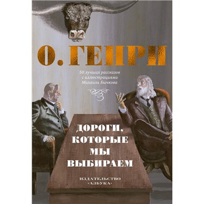 Дороги, которые мы выбираем. 50 лучших рассказов с иллюстрациями Михаила Бычкова. О.Генри