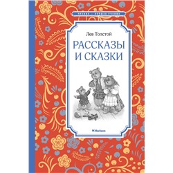 Рассказы и сказки. Толстой. Толстой Л.