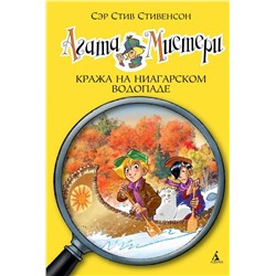 Агата Мистери. Кн. 4. Кража на Ниагарском водопаде. Стивенсон С.