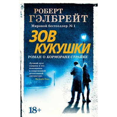 Корморан Страйк. Книга 1. Зов Кукушки (нов.оф.). Гэлбрейт Р.